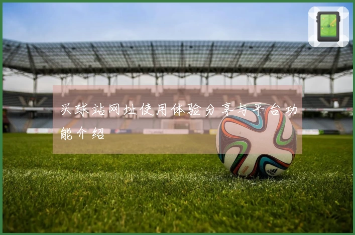 买球站网址使用体验分享与平台功能介绍